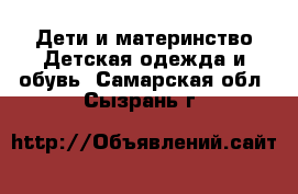 Дети и материнство Детская одежда и обувь. Самарская обл.,Сызрань г.